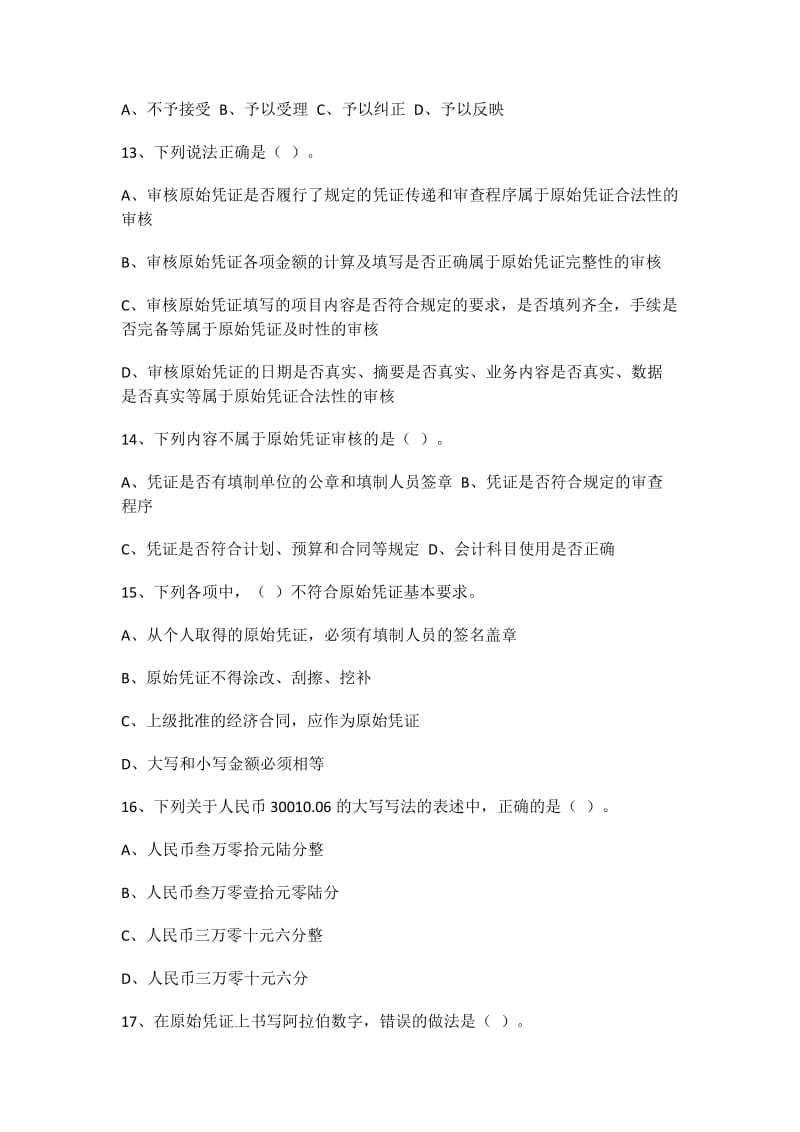 会计基础试题及答案新大纲全国通用第六章会计凭证.docx_第3页