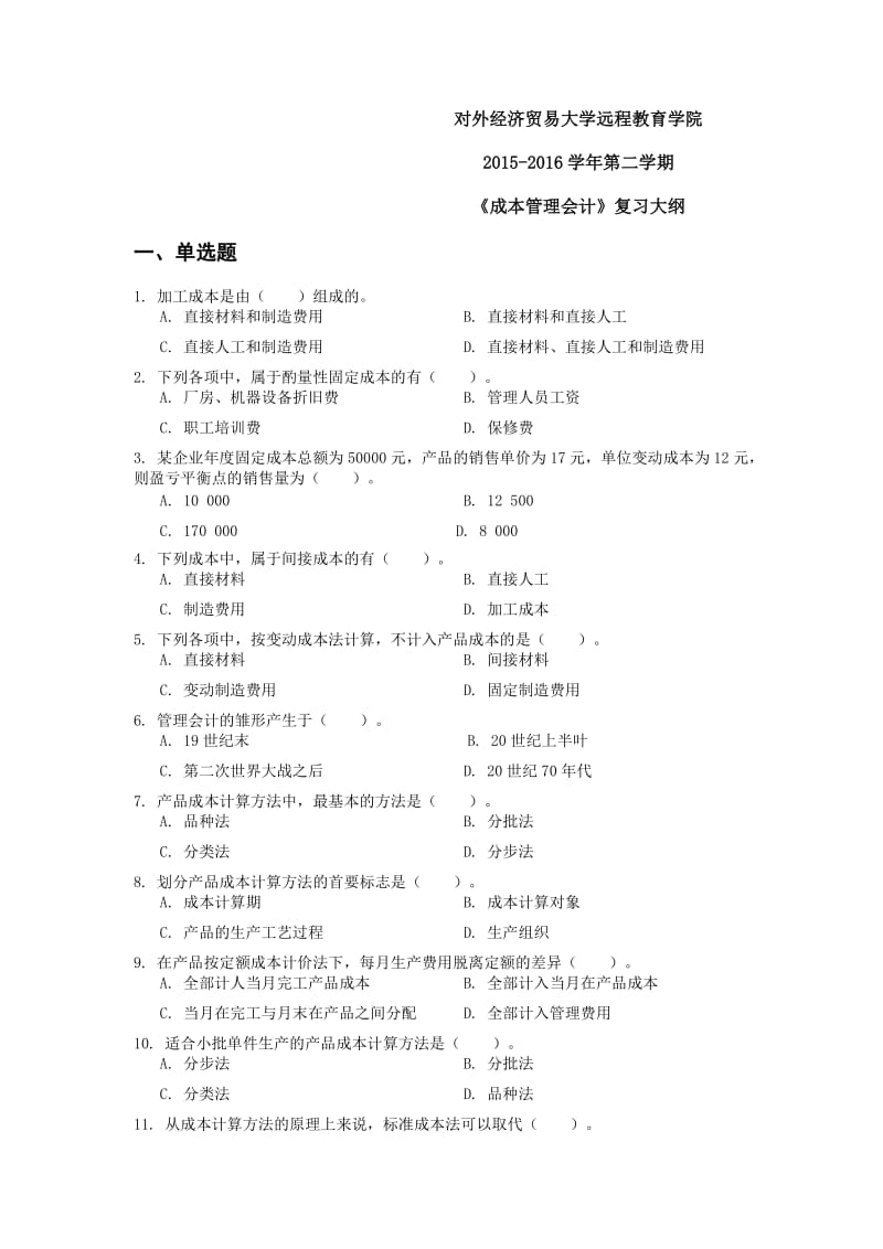 成本管理会计复习大纲含答案.docx_第1页