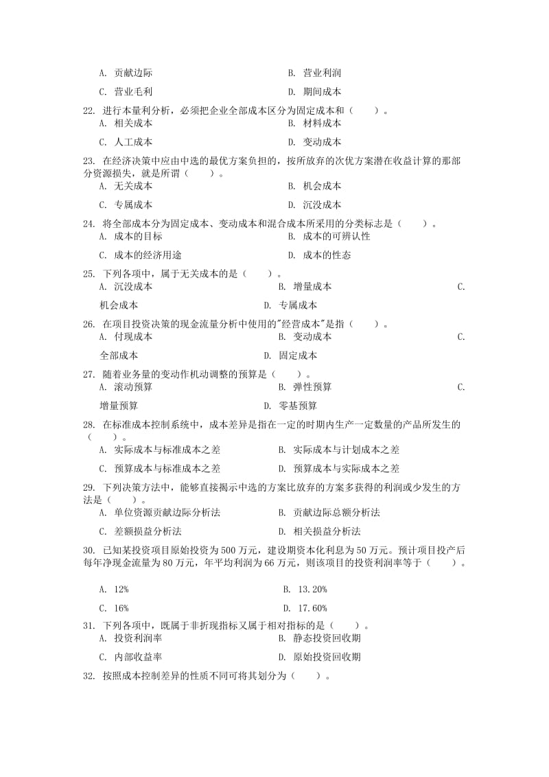 成本管理会计复习大纲含答案.docx_第3页