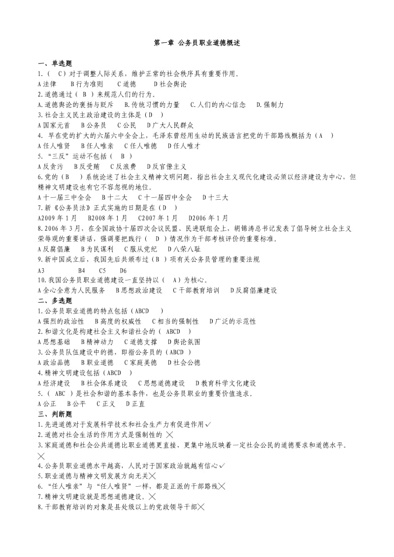 公务员职业道德概述考题及答案.doc_第1页