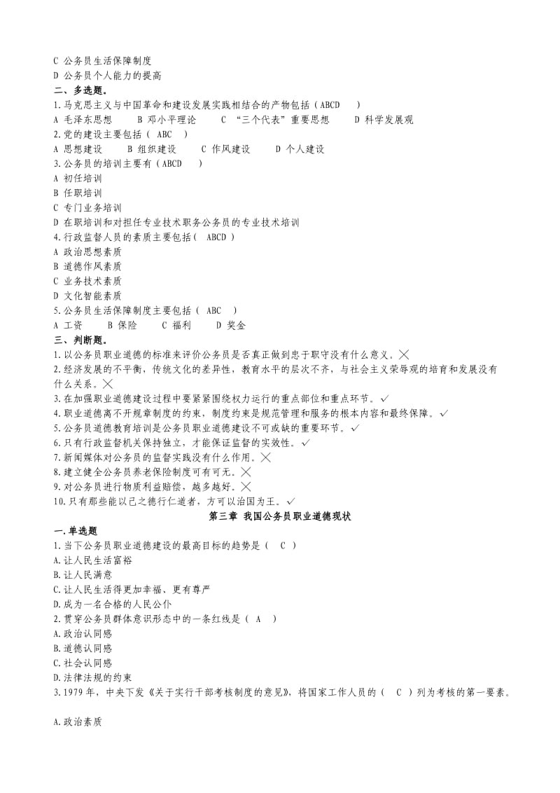 公务员职业道德概述考题及答案.doc_第3页