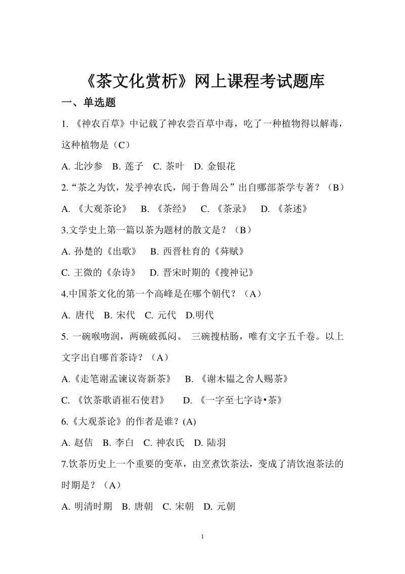 《茶文化赏析》网上考试题库.pdf_第1页