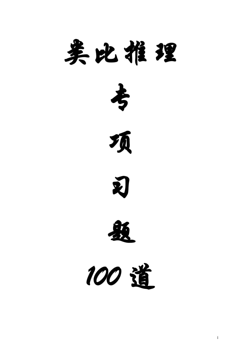 类比推理专项习题100道题+答案+解析.pdf_第1页