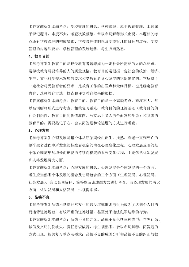 华南师范大学教育综合真题及答案解析.doc_第2页