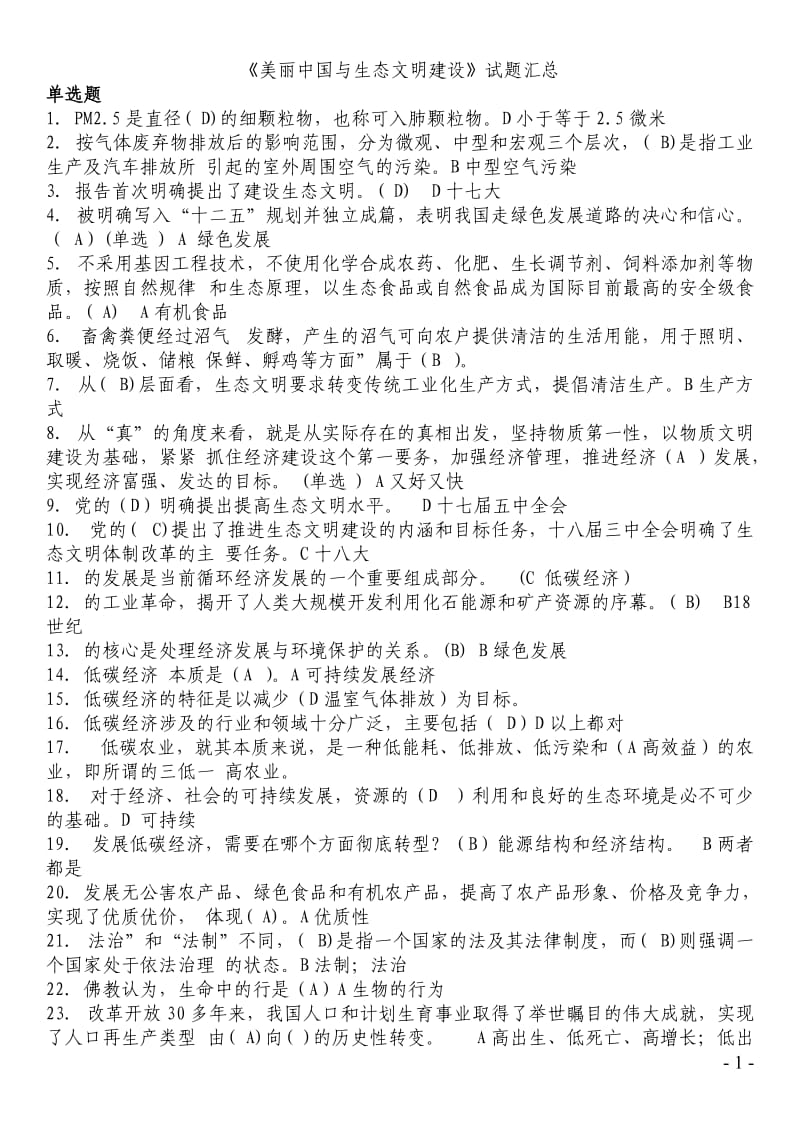 美丽中国与生态文明建设题库.doc_第1页