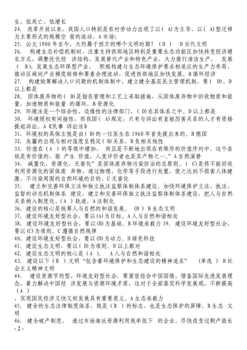 美丽中国与生态文明建设题库.doc_第2页