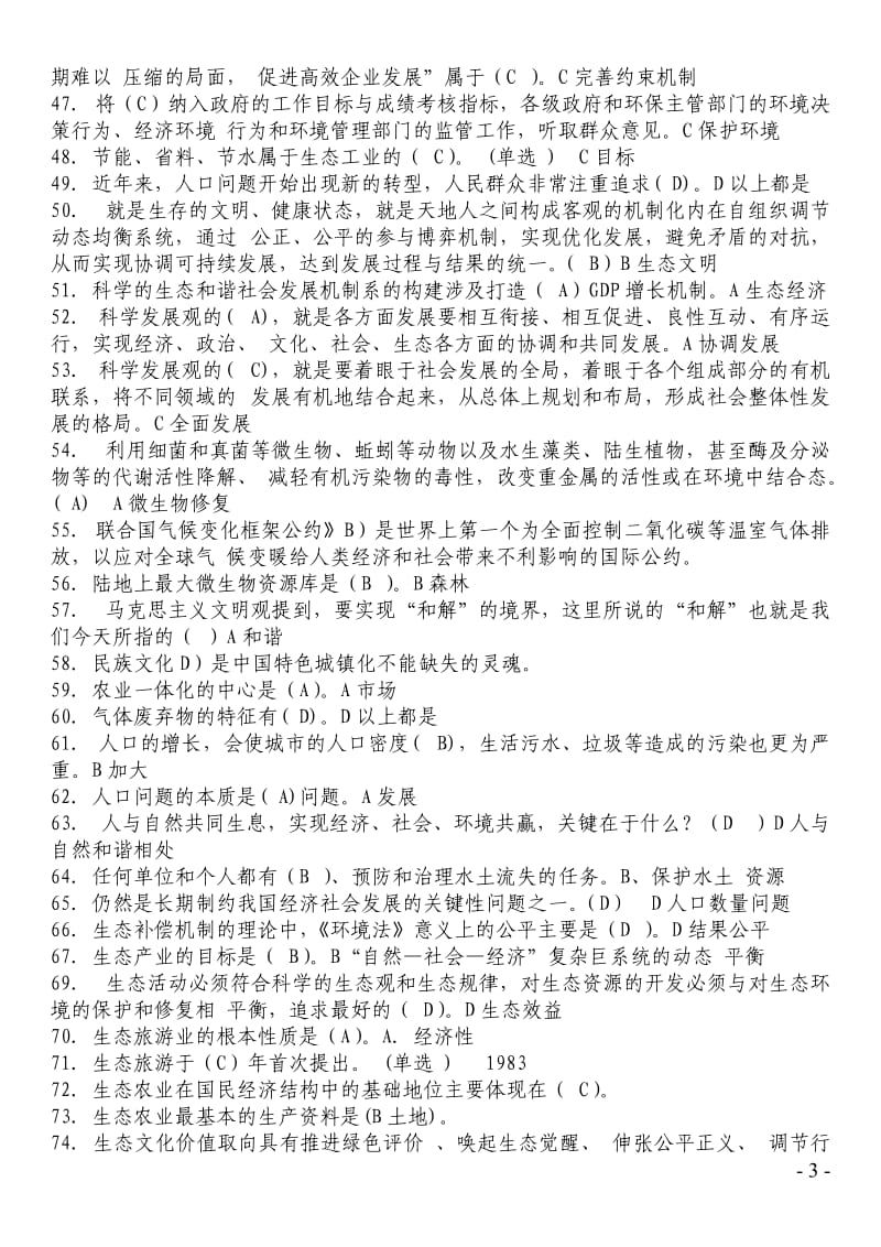 美丽中国与生态文明建设题库.doc_第3页