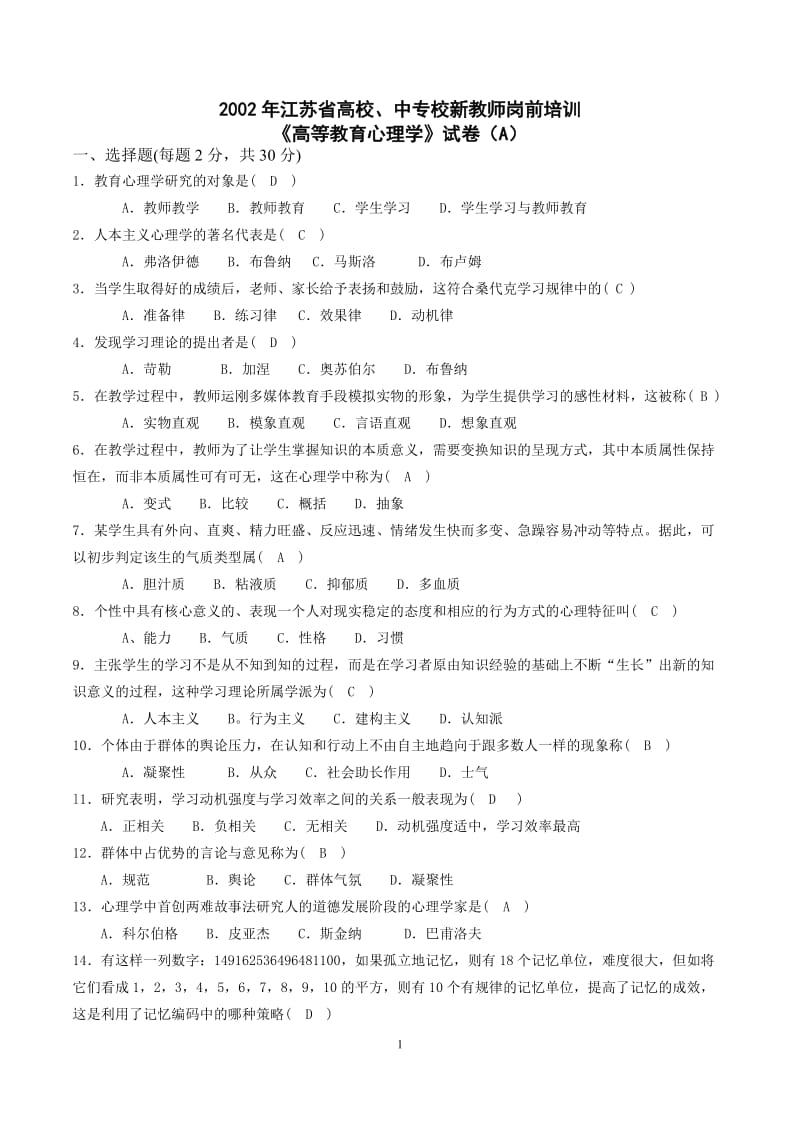 江苏《高等教育心理学》2002-2015年高校新教师岗前培训试卷及部分 参考答案.doc_第1页