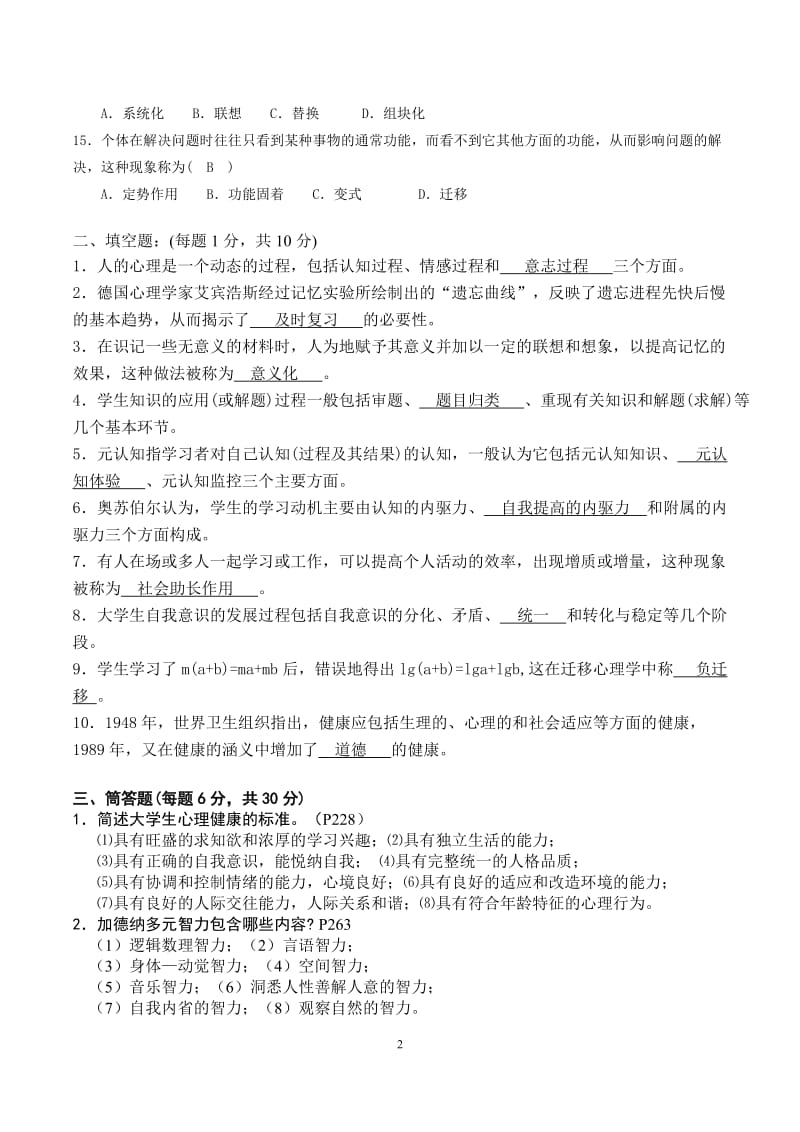 江苏《高等教育心理学》2002-2015年高校新教师岗前培训试卷及部分 参考答案.doc_第2页