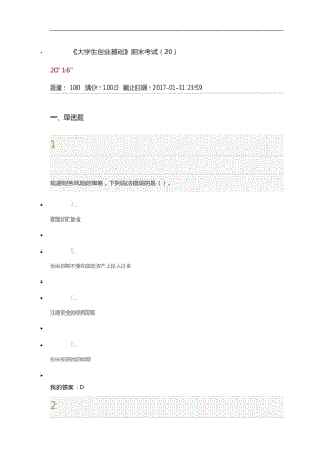 《大學(xué)生創(chuàng)業(yè)基礎(chǔ)》期末考試l答案.doc