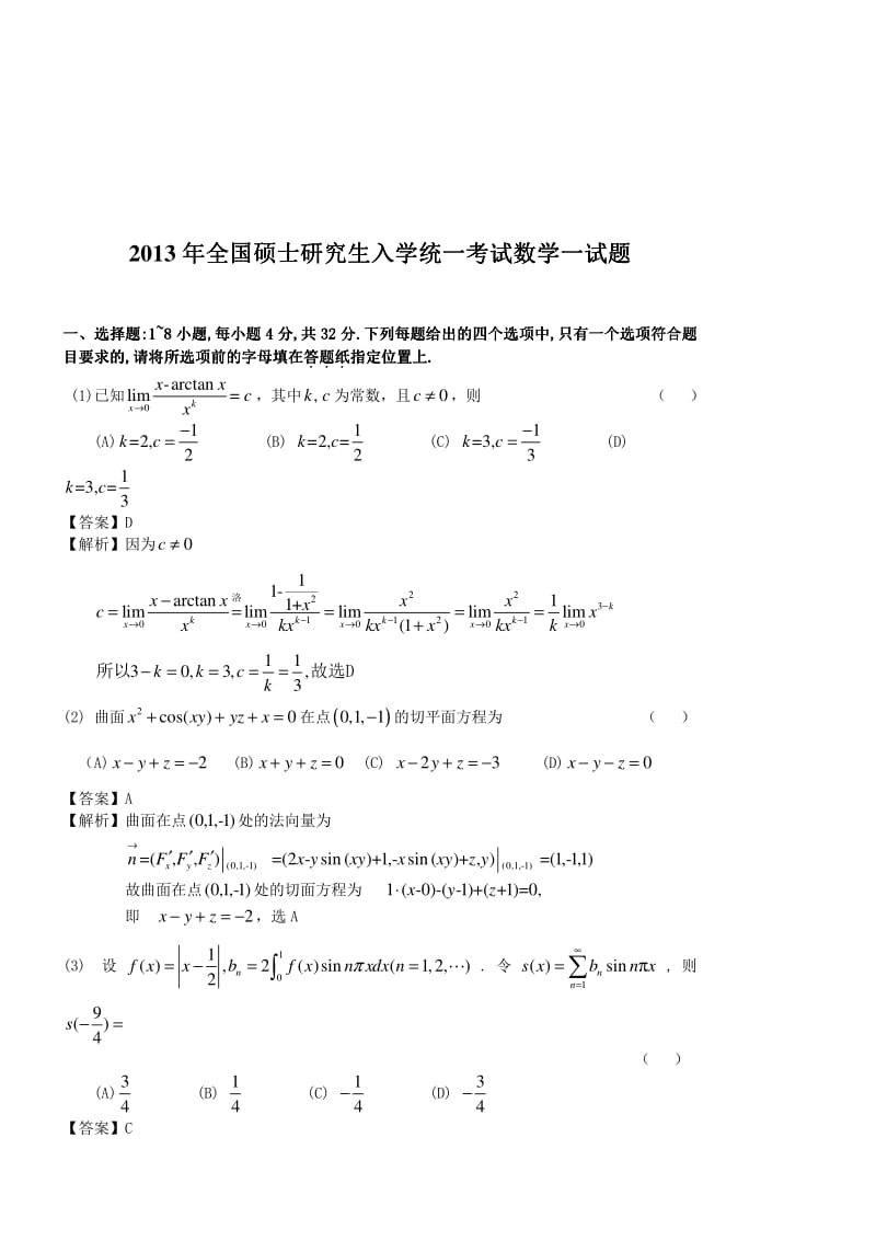 考研数学一试题及答案解析.pdf_第1页