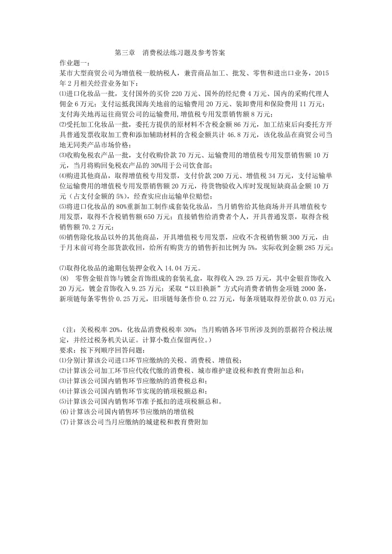 第三章消费税法练习题及参考答案.doc_第1页