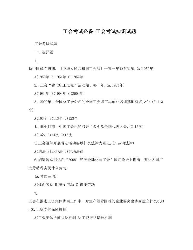 工会考试必备工会考试知识试题.doc_第1页