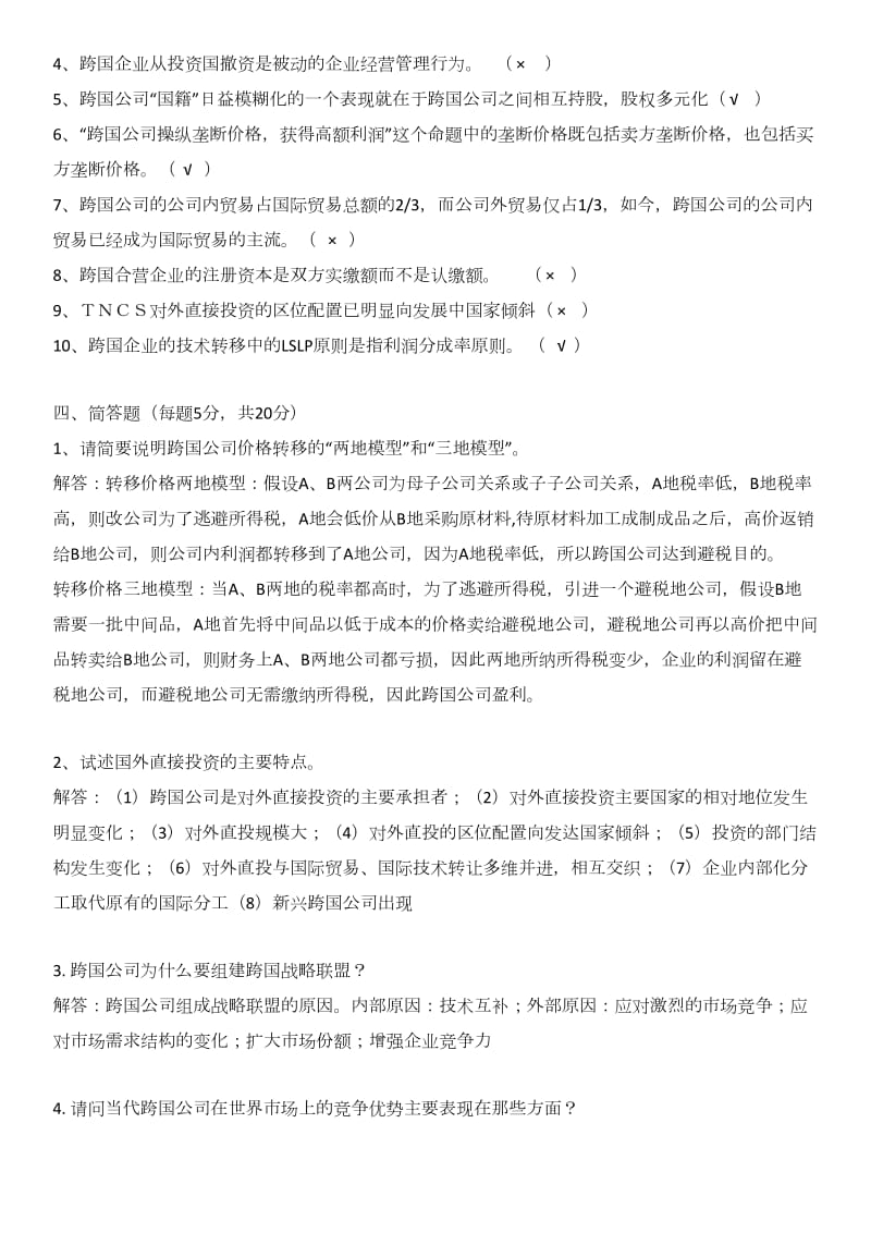 跨国公司经营与管理试题.docx_第3页