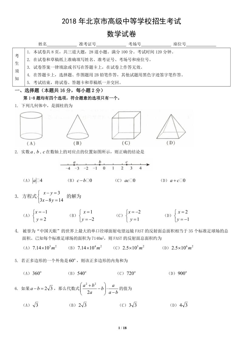 2018年北京市高级中等学校招生考试数学试卷版,含网络答案.doc_第1页