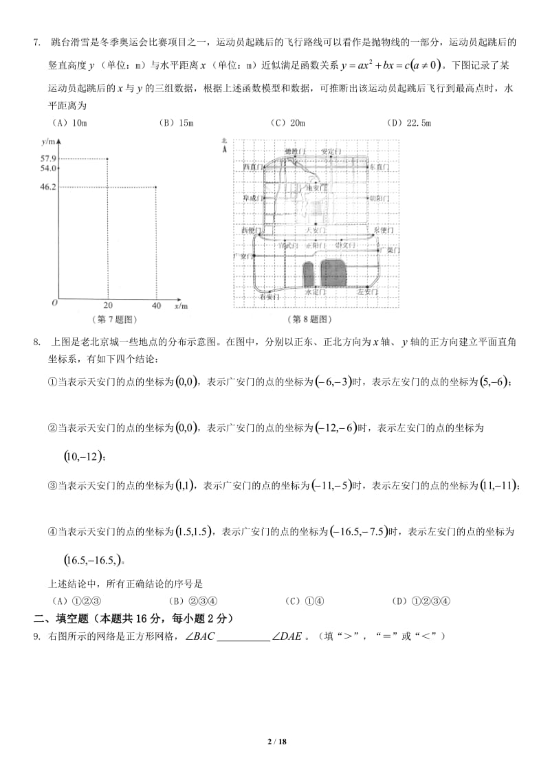 2018年北京市高级中等学校招生考试数学试卷版,含网络答案.doc_第2页