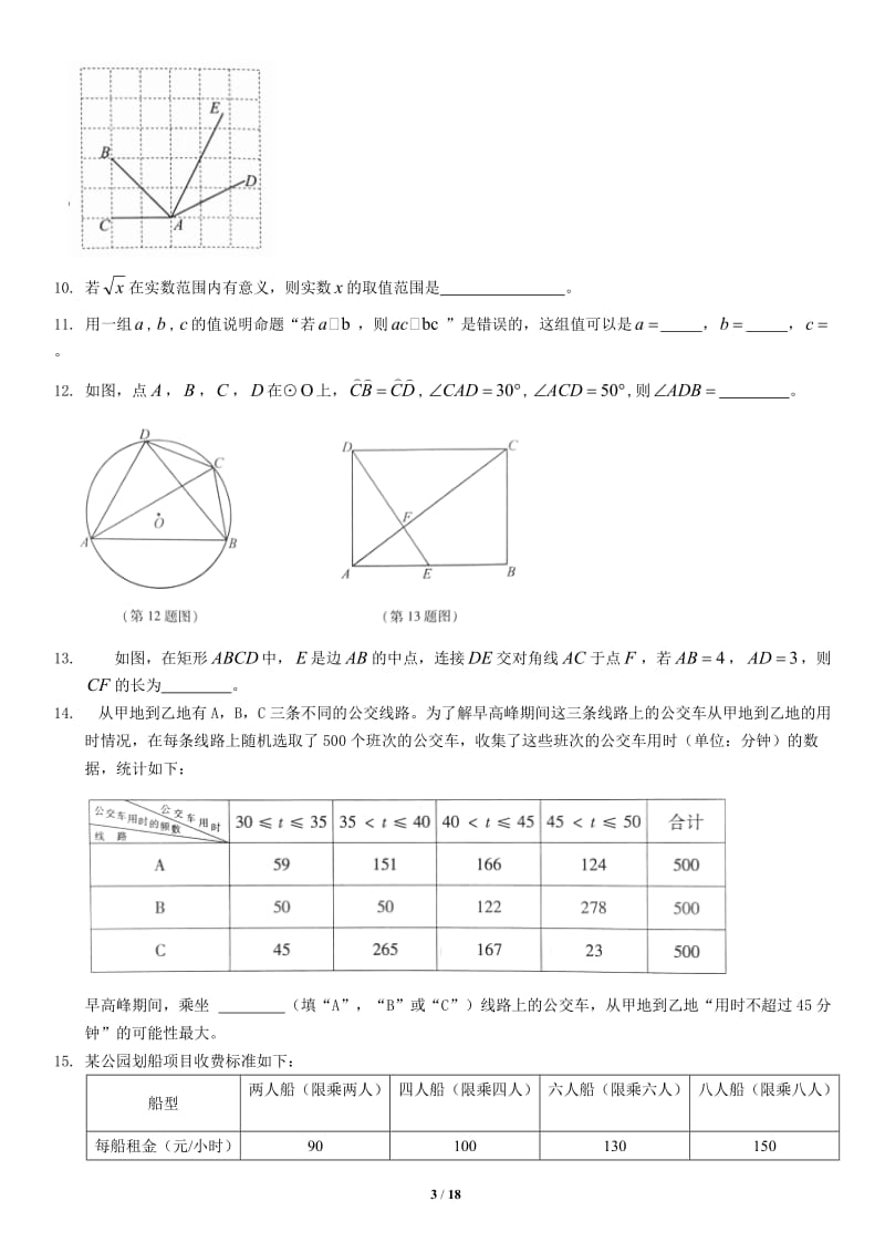 2018年北京市高级中等学校招生考试数学试卷版,含网络答案.doc_第3页