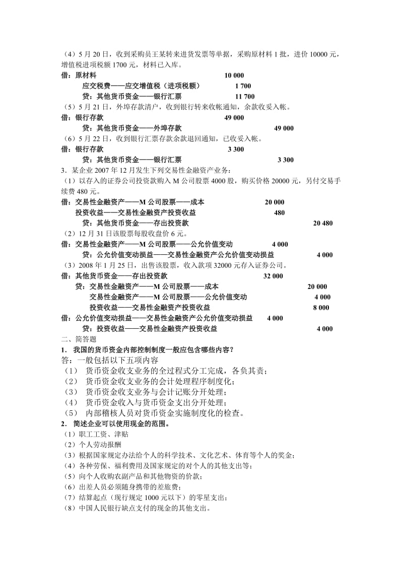 中级财务会计练习题以及答案.doc_第2页