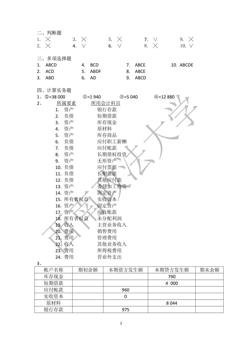 会计学原理第三版课后答案复旦大学出版社徐晔张文贤祁新娥著.pdf_第2页