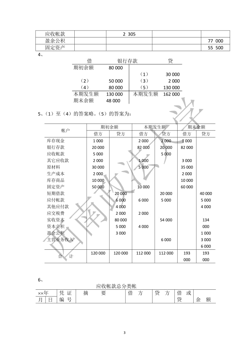 会计学原理第三版课后答案复旦大学出版社徐晔张文贤祁新娥著.pdf_第3页