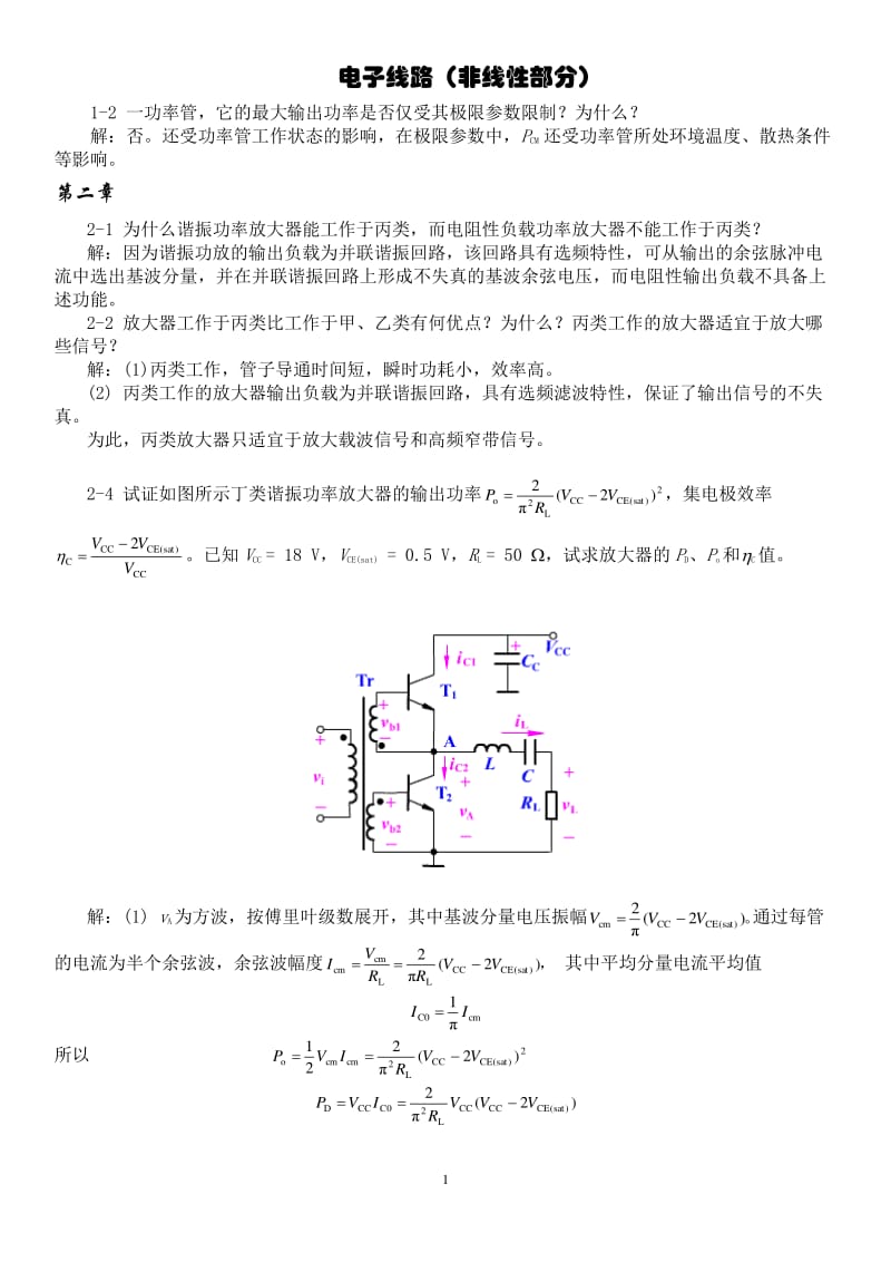 电子线路非线性部分习题完全答案谢嘉奎第四版.pdf_第1页