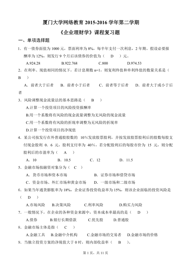 厦门大学网络教育2015-2016学年第二学期《企业理财学》课程复习题.doc_第1页