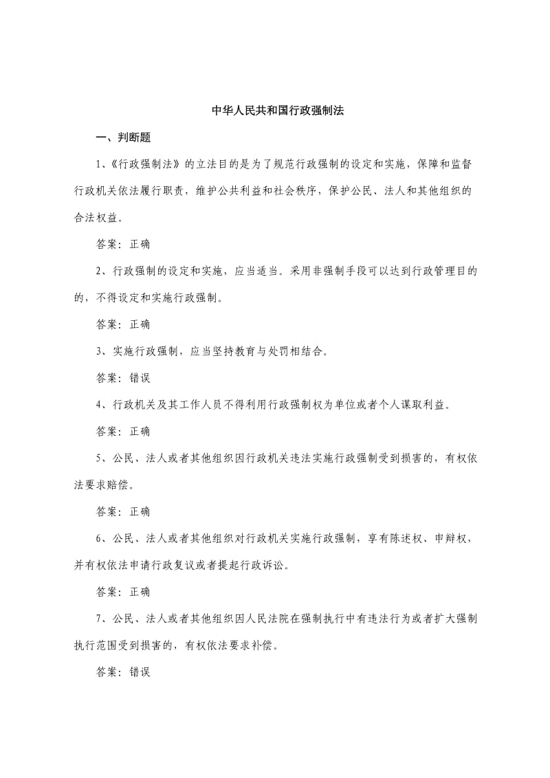 行政强制法题库.doc_第1页