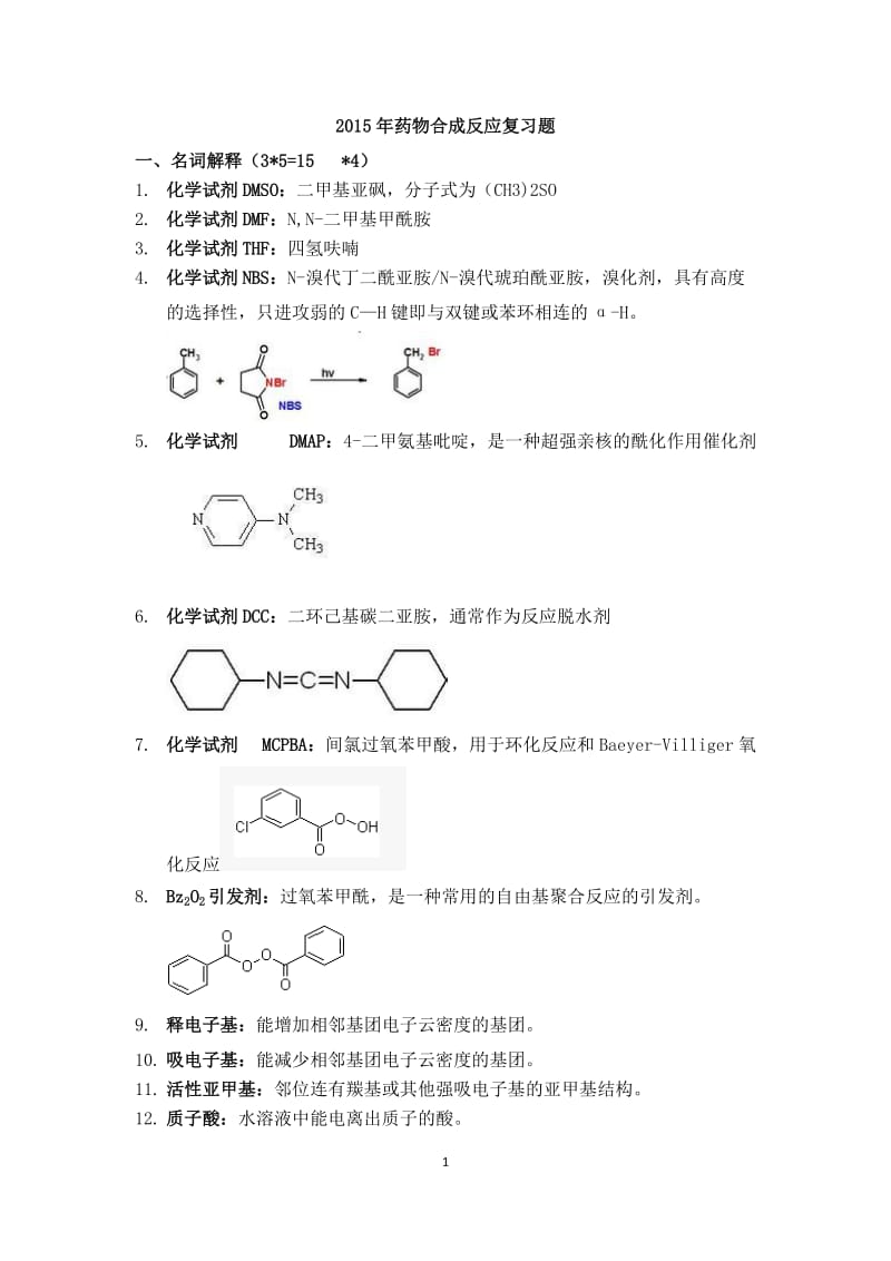 药物合成反应本科复习题.doc_第1页