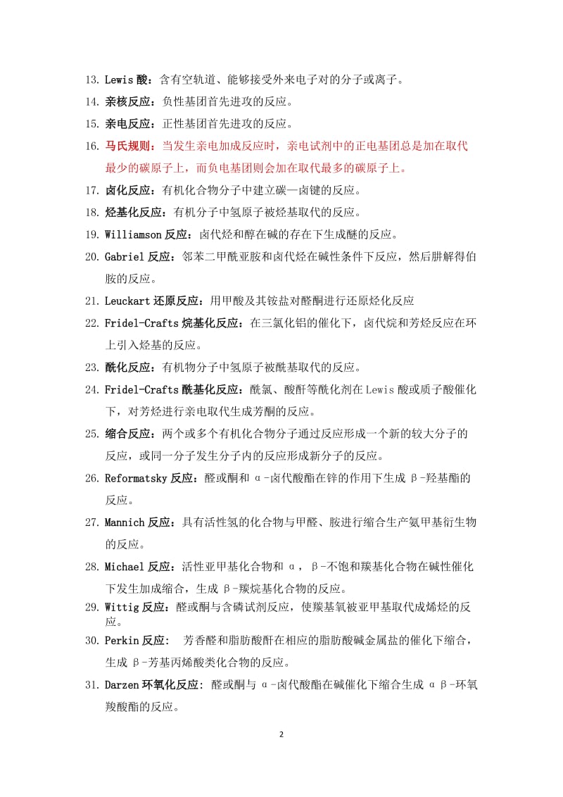 药物合成反应本科复习题.doc_第2页