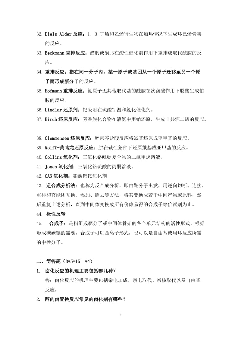 药物合成反应本科复习题.doc_第3页