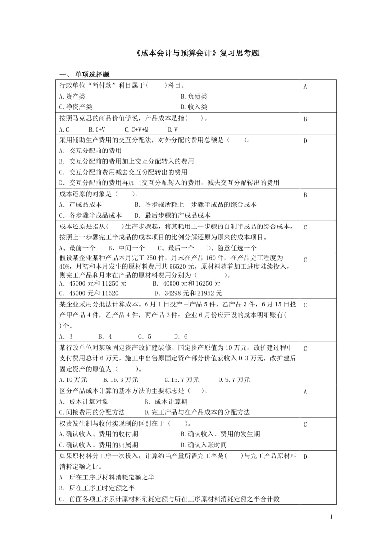 中农大远程网院成本会计与预算会计复习思考题课程考试全真题库.doc_第1页