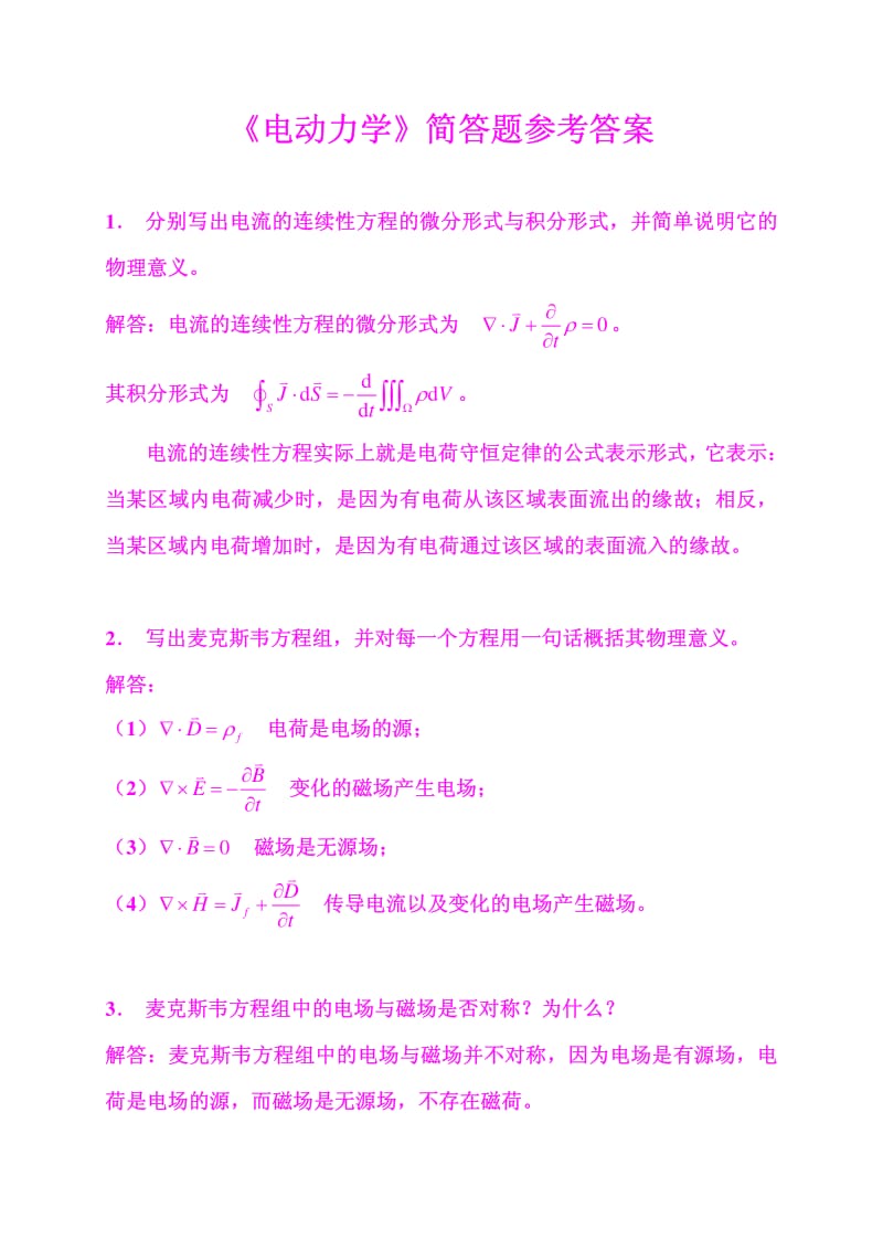 電動(dòng)力學(xué)簡(jiǎn)答題參考答案.pdf