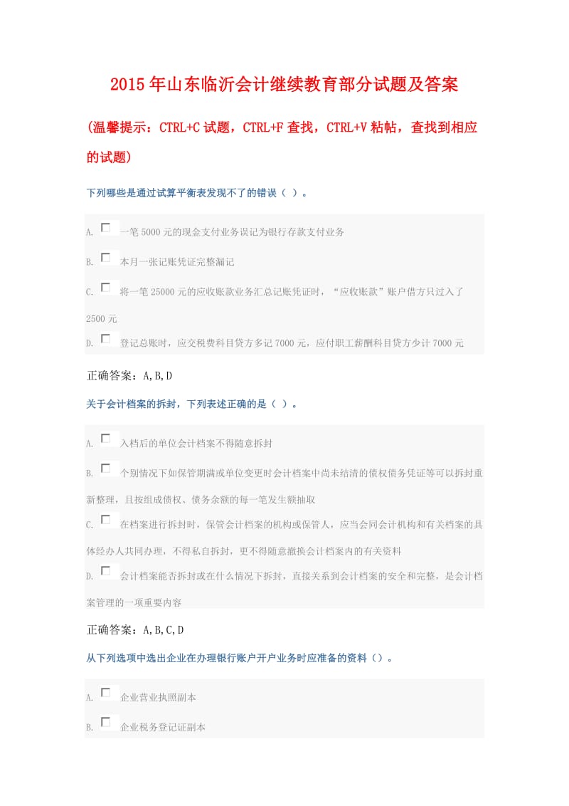 山东临沂会计继续教育部分试题及答案.doc_第1页