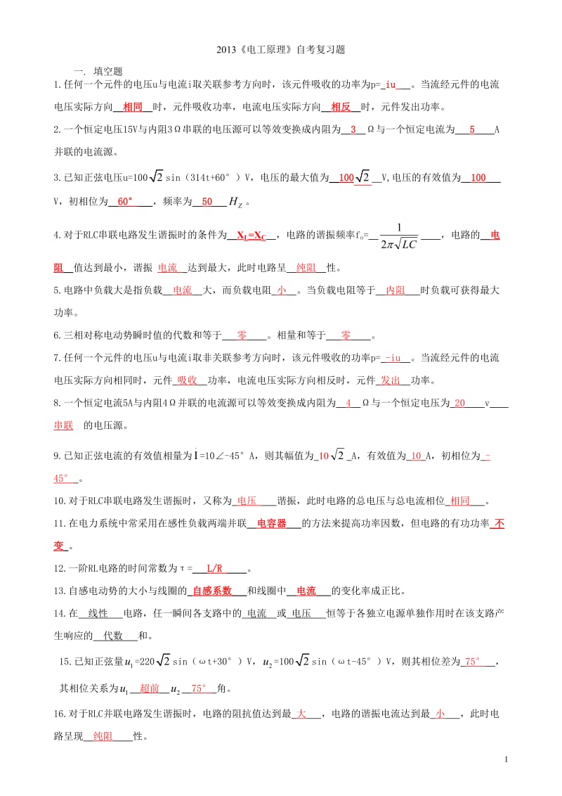 《电工原理》自考复习题答案.doc_第1页