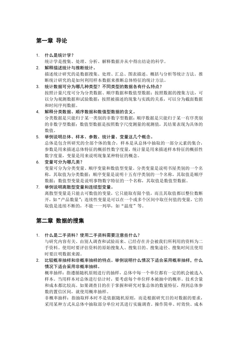 贾俊平统计学第七版课后思考题整理.pdf_第1页