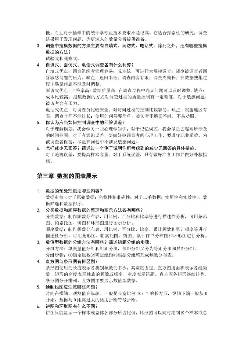 贾俊平统计学第七版课后思考题整理.pdf_第2页