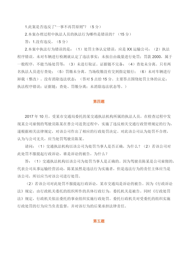 路政运政交通运输执法人员考试题库四.docx_第3页