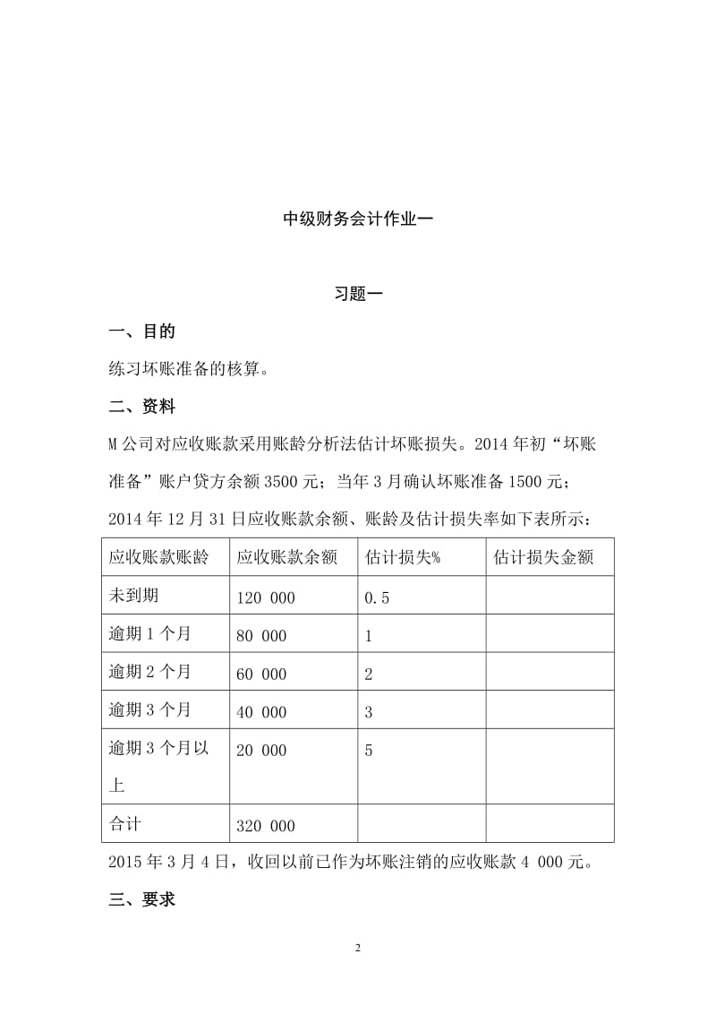 版电大《中级财务会计一》形成性考核册.doc_第2页