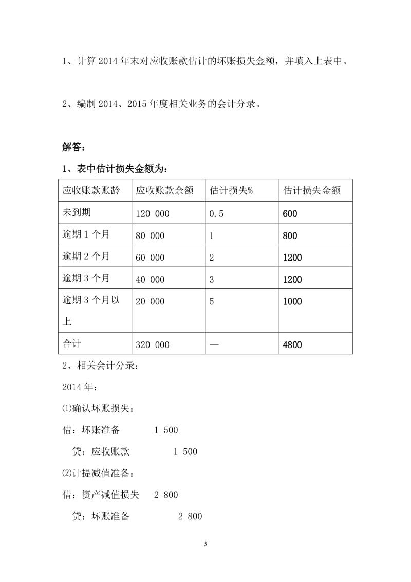 版电大《中级财务会计一》形成性考核册.doc_第3页