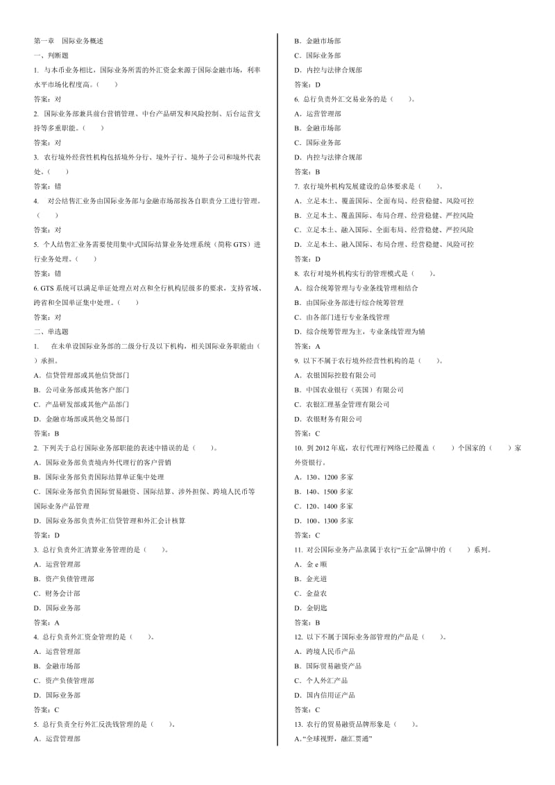 农业银行国际业务岗位资格考试答案.doc_第1页