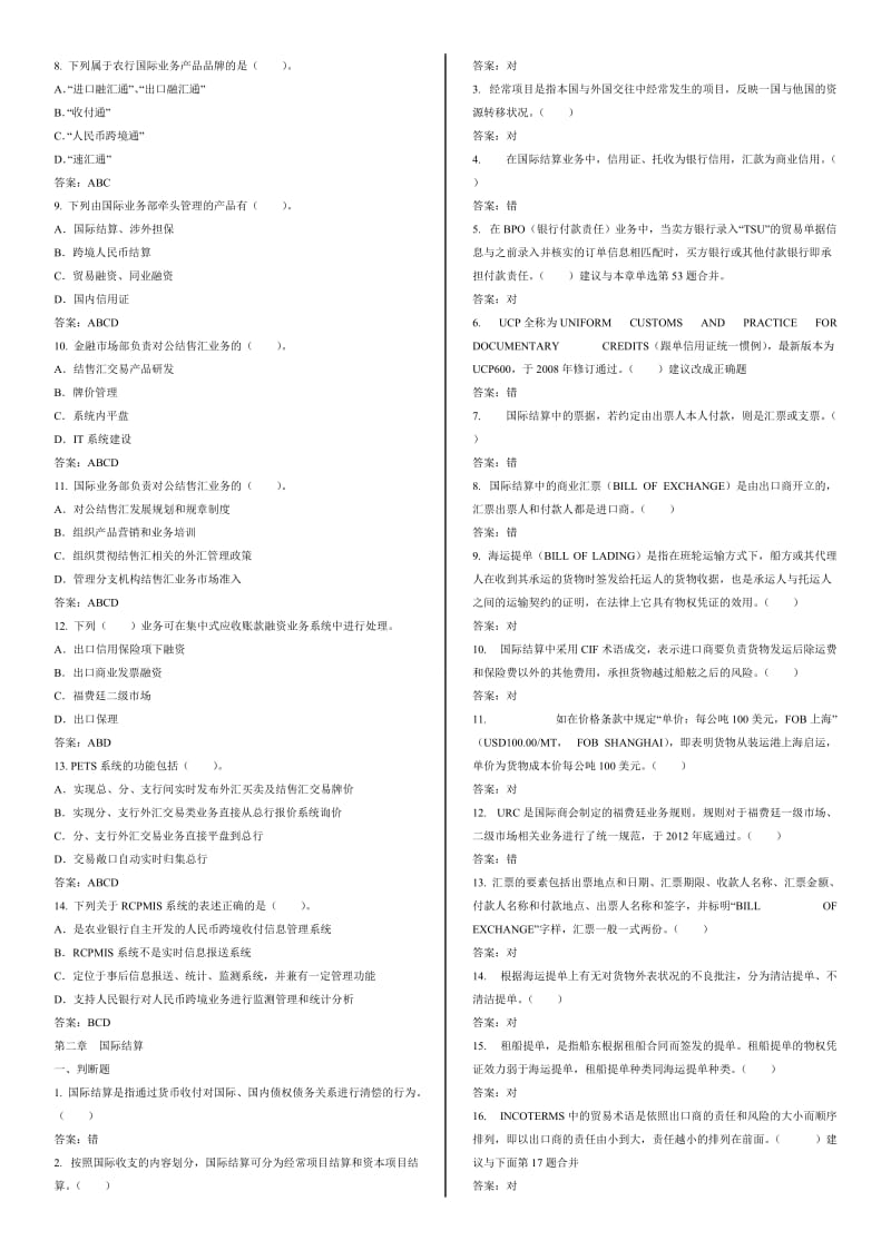 农业银行国际业务岗位资格考试答案.doc_第3页