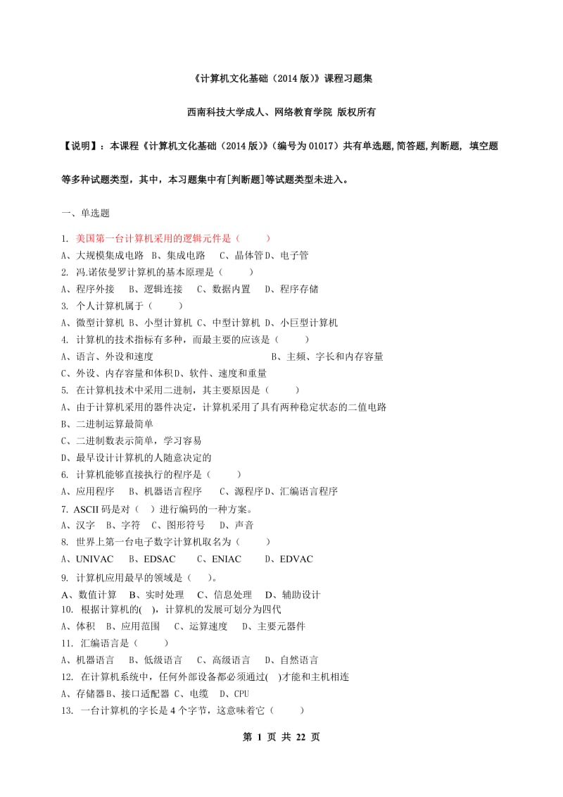 计算机文化基础习题集含答案.doc_第1页