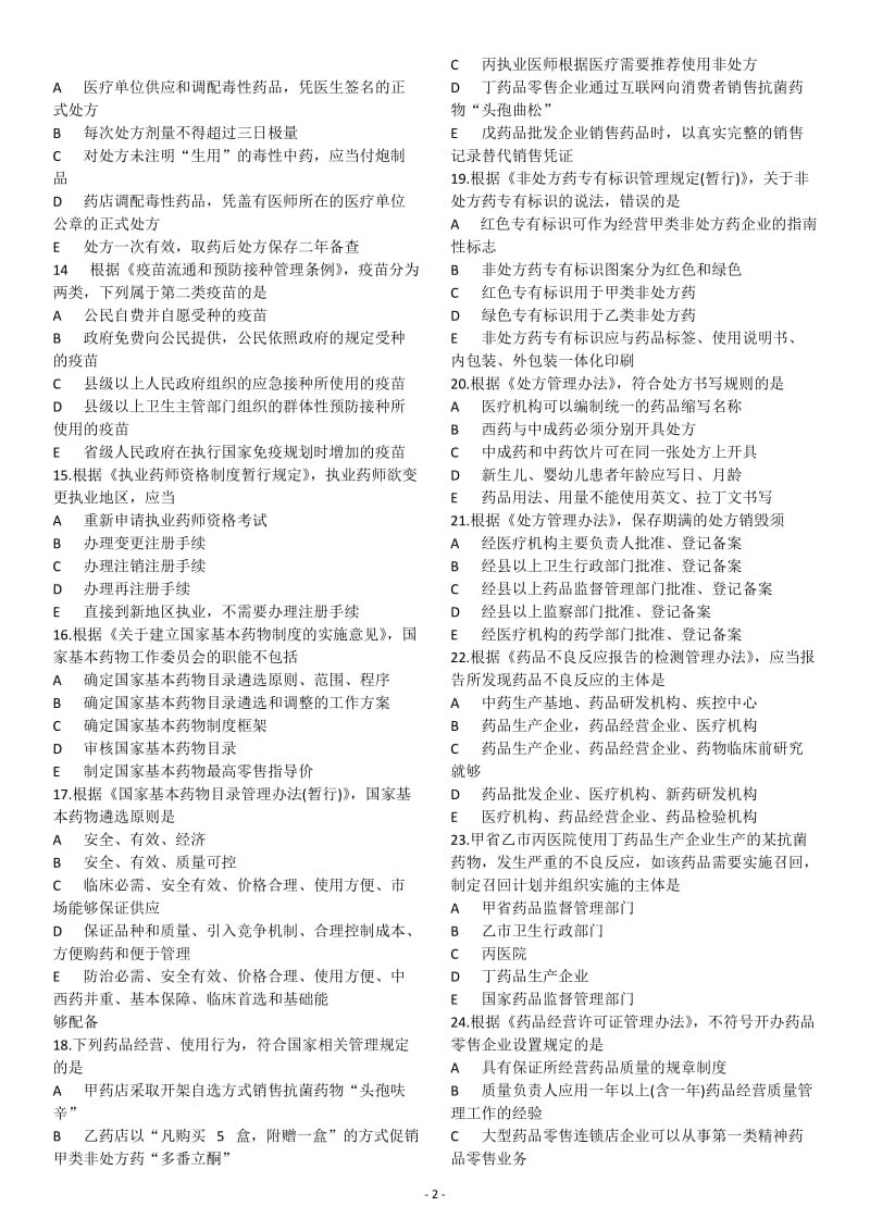 药事管理与法规真题.docx_第2页