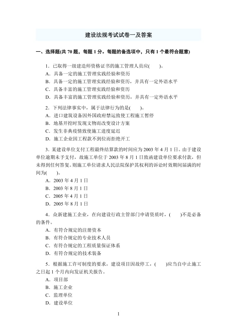 建设法规考试试卷一及答案.pdf_第1页