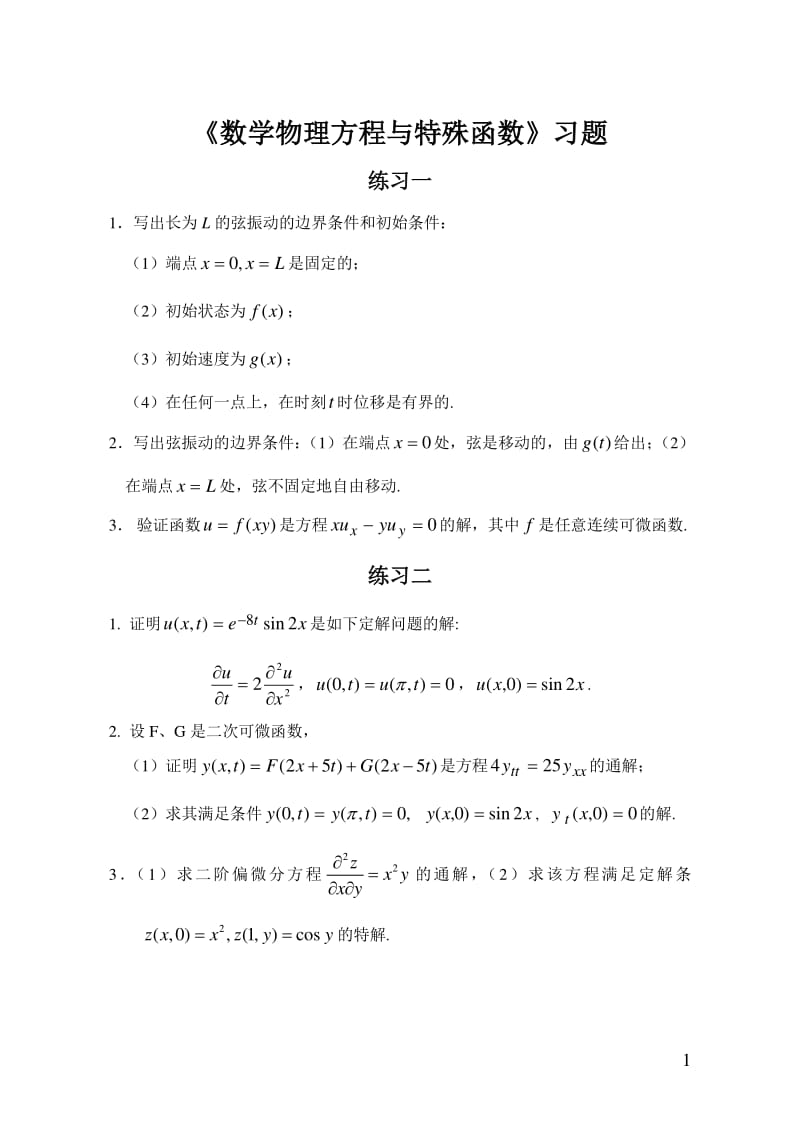 数学物理方程练习题第九版学生用.pdf_第1页