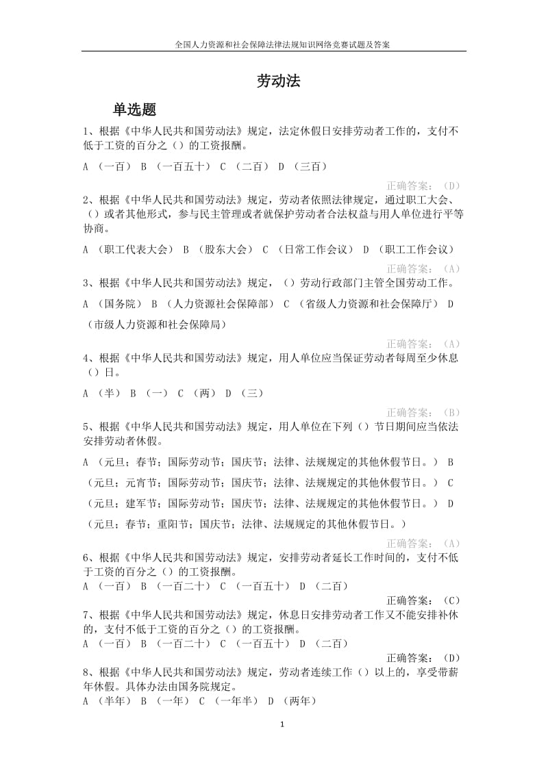 全国人力资源和社会保障法律法规知识网络竞赛试题及答案.docx_第1页