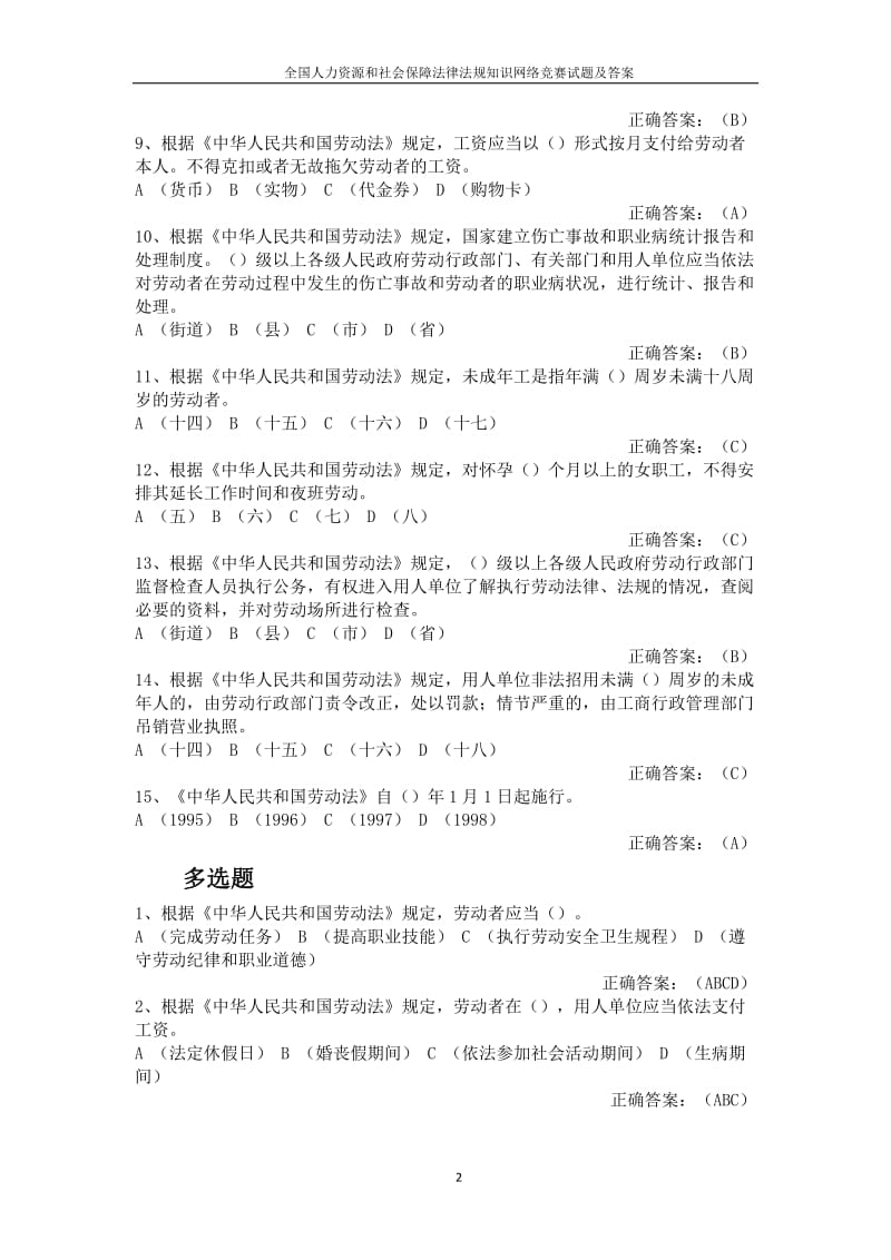 全国人力资源和社会保障法律法规知识网络竞赛试题及答案.docx_第2页