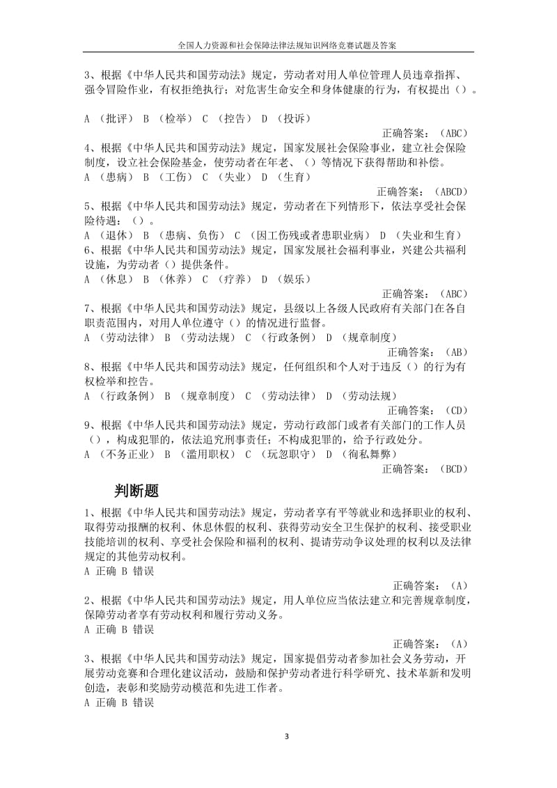 全国人力资源和社会保障法律法规知识网络竞赛试题及答案.docx_第3页