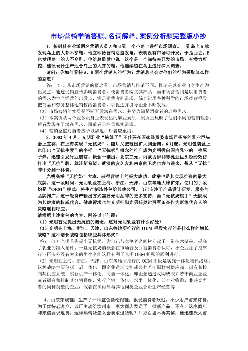 自考过关宝典市场营销学通过关宝典小抄本.doc_第1页