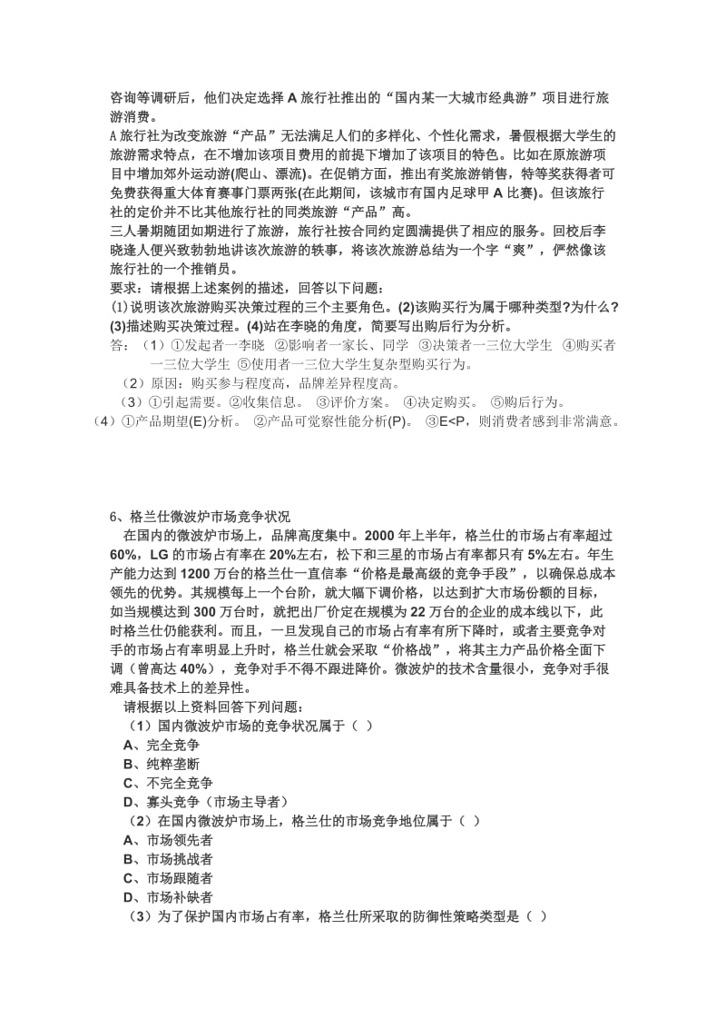 自考过关宝典市场营销学通过关宝典小抄本.doc_第3页